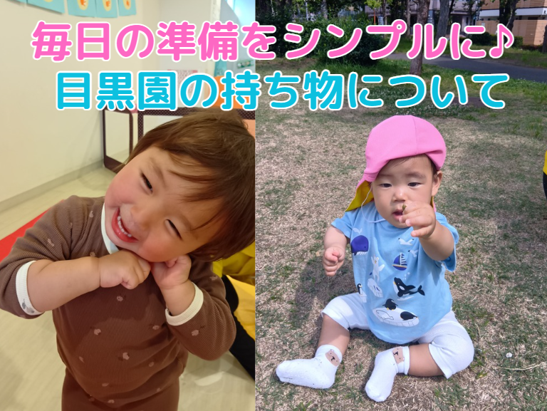 毎日の準備をシンプルに♪目黒園の持ち物について
